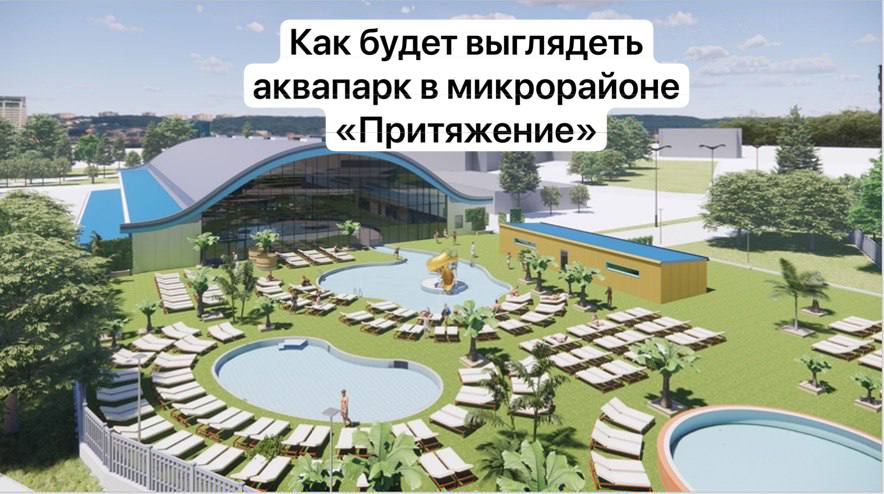 В Набережных Челнах представили эскиз будущего аква-термального оздоровительного комплекса