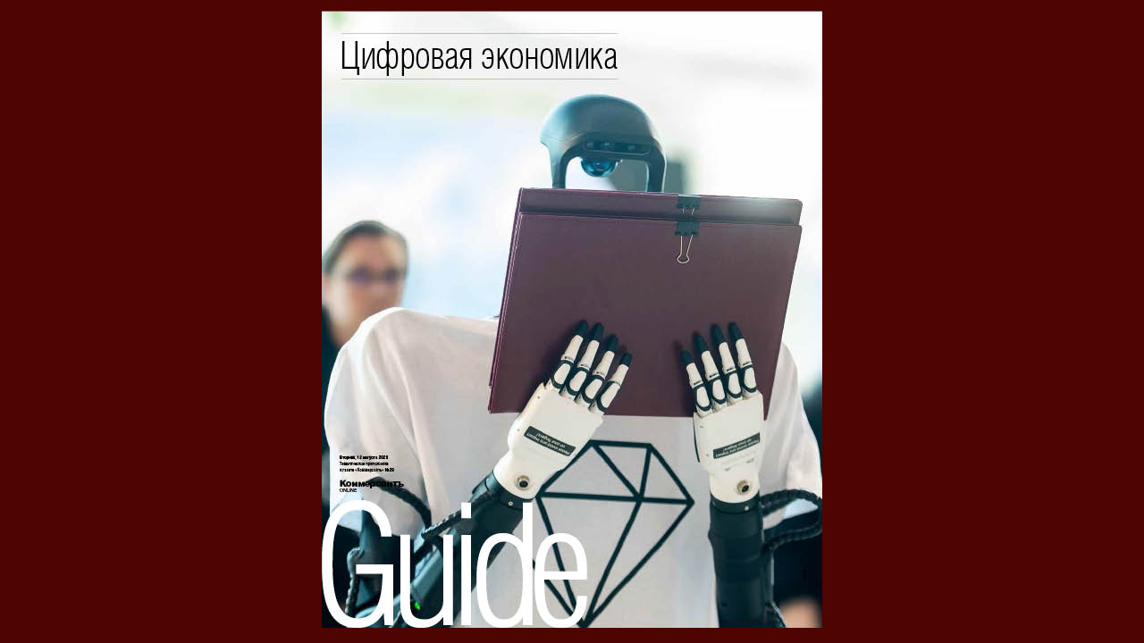 К технологиям с бОльшим доверием