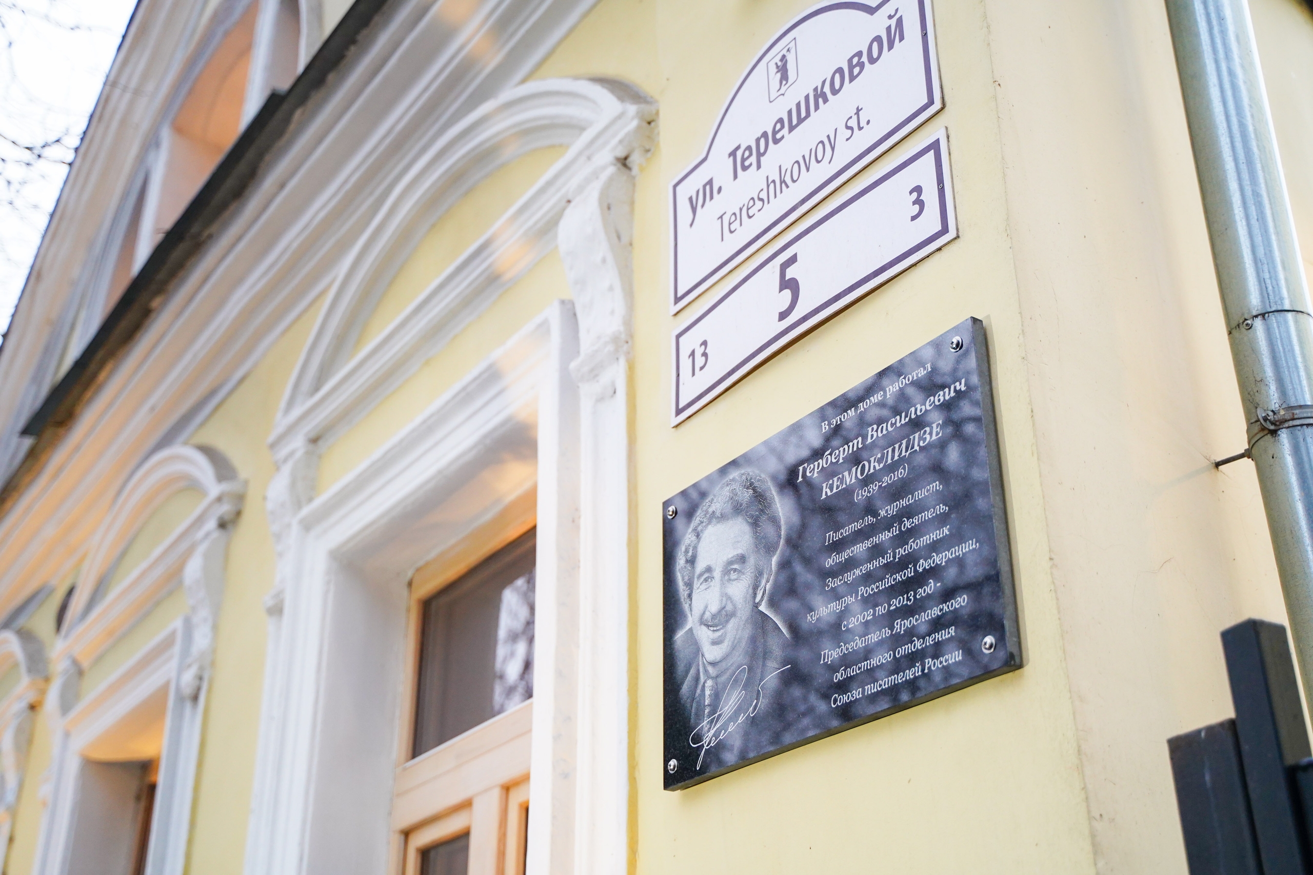 В Ярославле открыли мемориальную доску писателю Герберту Кемоклидзе