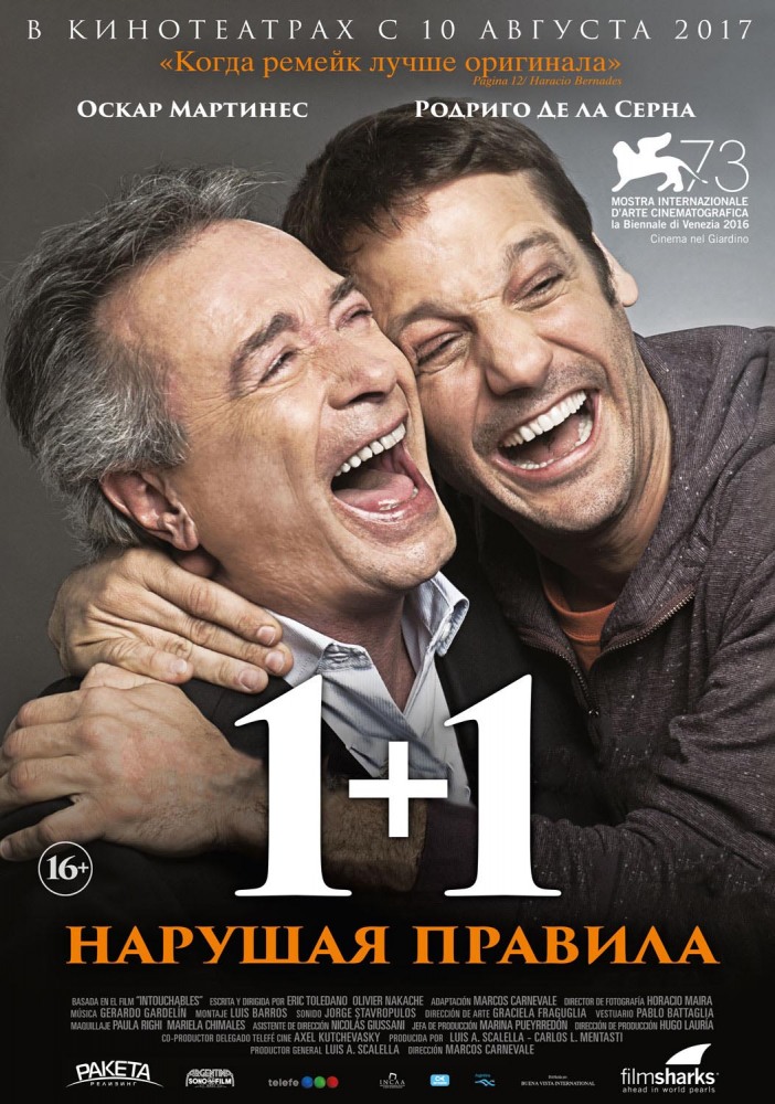 1+1. Нарушая правила (Inseparables) 