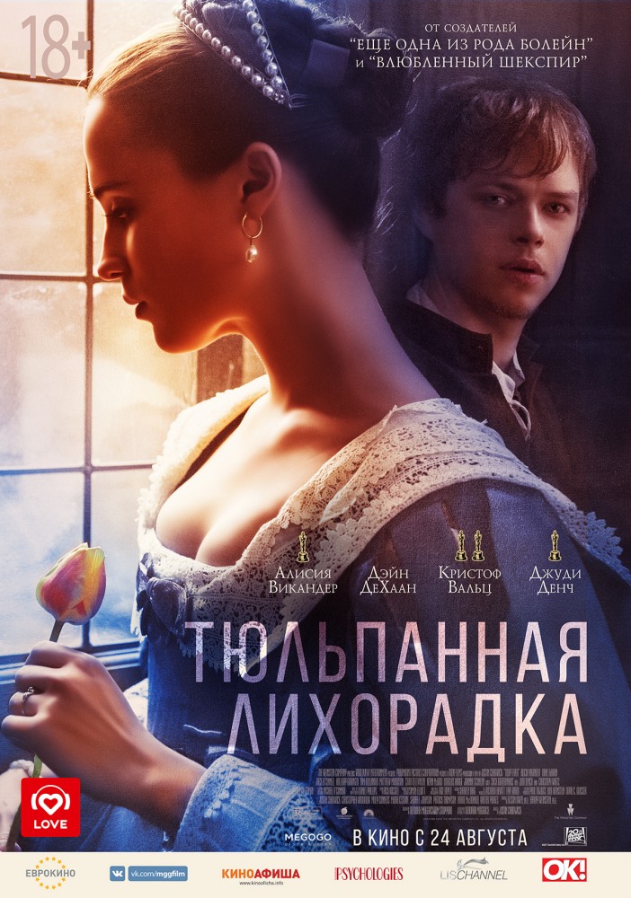 Тюльпанная лихорадка (Tulip Fever)