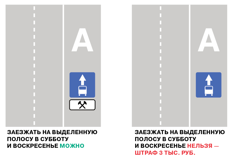 Работа заехать. Движение по выделенной полосе в выходные. Выделенная полоса для общественного транспорта.