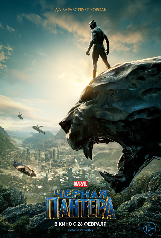 Черная пантера (Black Panther, 2018)