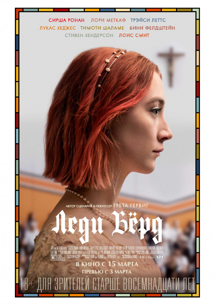 Леди Бёрд (Lady Bird, 2017)