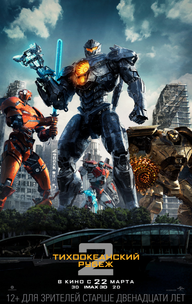 Тихоокеанский рубеж 2 (Pacific Rim Uprising, 2018)