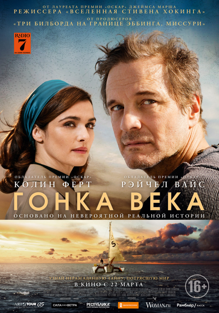 Гонка века (The Mercy, 2018)