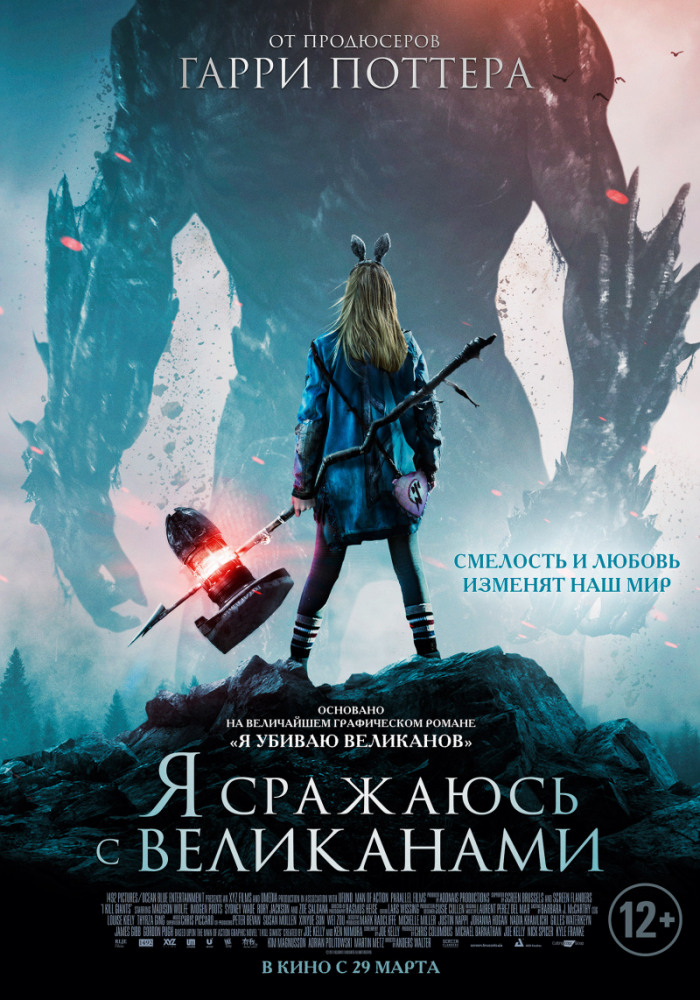 Я сражаюсь с великанами (I Kill Giants, 2017)