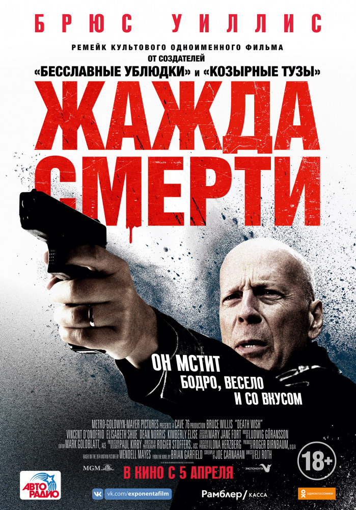 Жажда смерти (Death Wish, 2018)