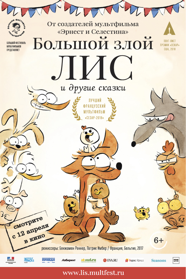 Большой злой лис и другие сказки (Le grand méchant Renard et autres contes..., 2018)