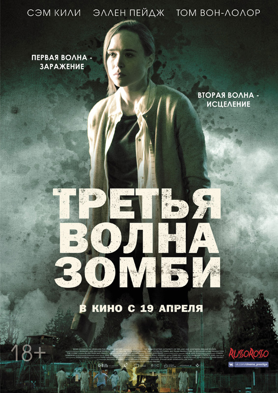 Третья волна зомби (The Cured, 2017)