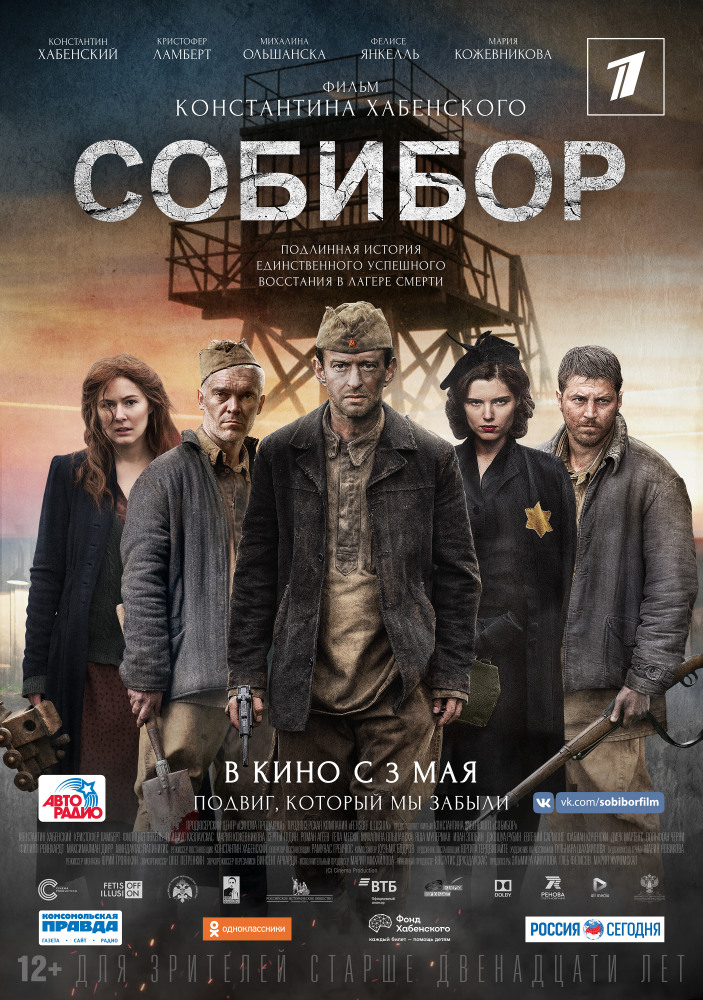 Собибор (2018)