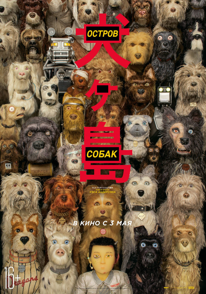 Остров собак (Isle of Dogs, 2018)