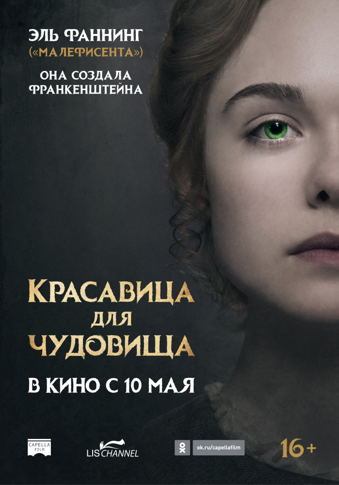 Красавица для чудовища (Mary Shelley, 2017)