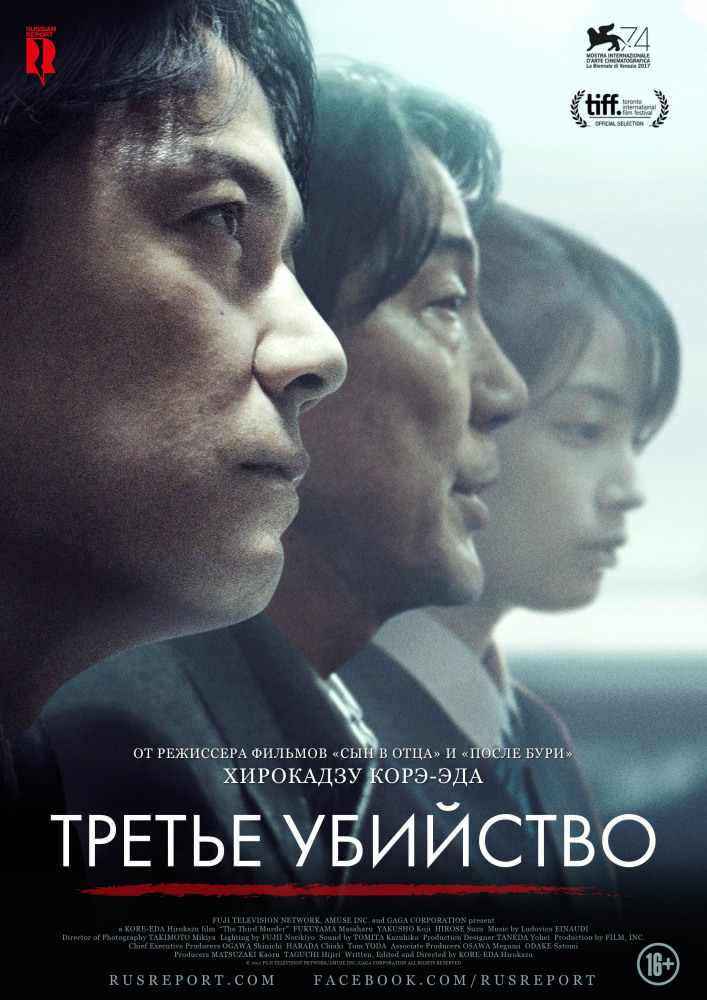 Третье убийство (Sandome no satsujin, 2017)