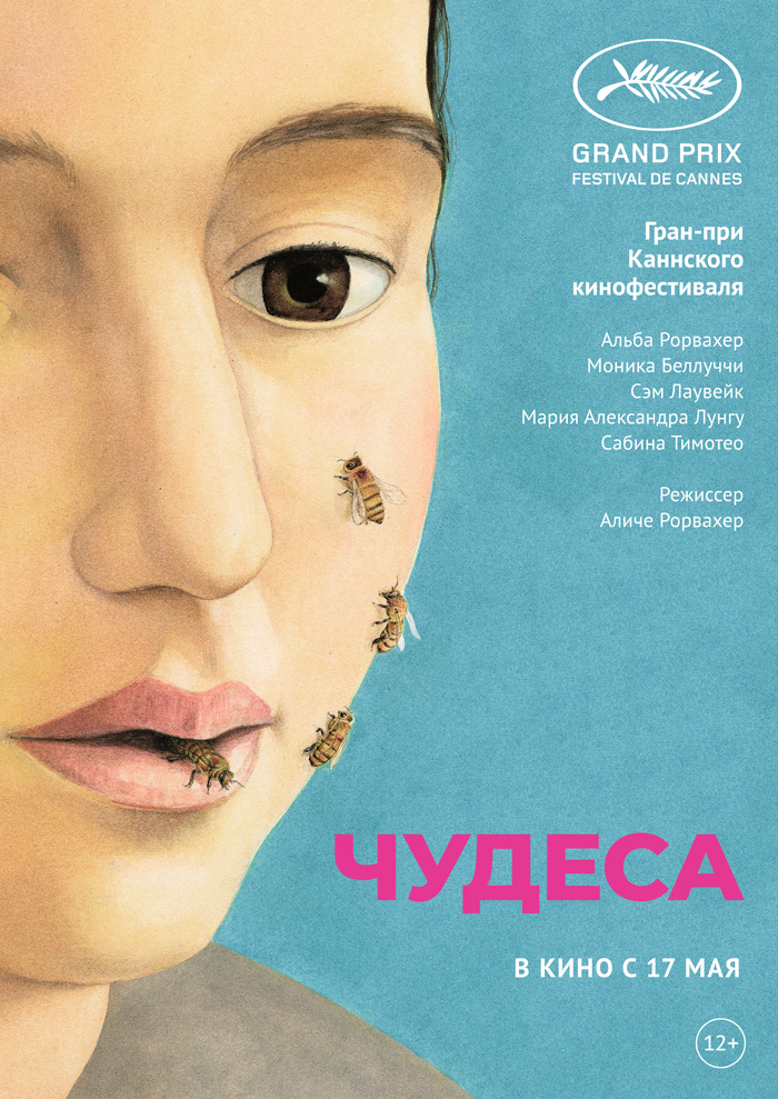 Чудеса (Le meraviglie, 2014)