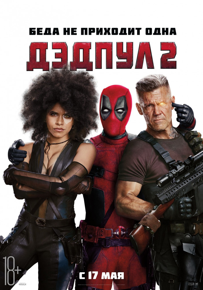 Дэдпул 2 (Deadpool 2, 2018)