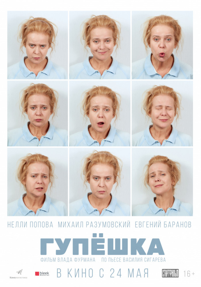 Гупёшка (2017)