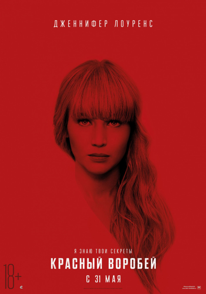 Красный воробей (Red Sparrow, 2018)