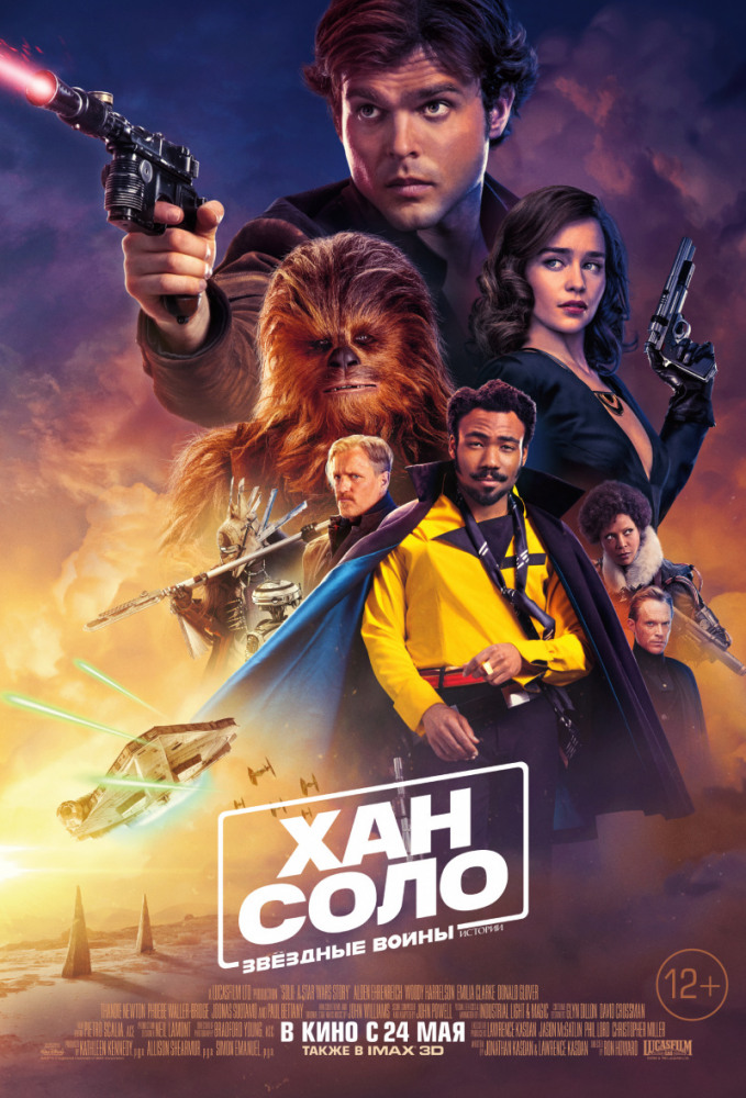 Хан Соло: Звездные войны. Истории (Solo: A Star Wars Story, 2018)