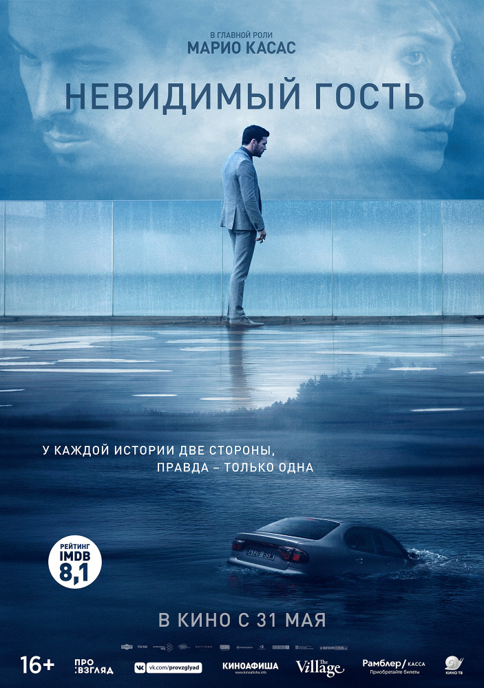 Невидимый гость (Contratiempo, 2016)