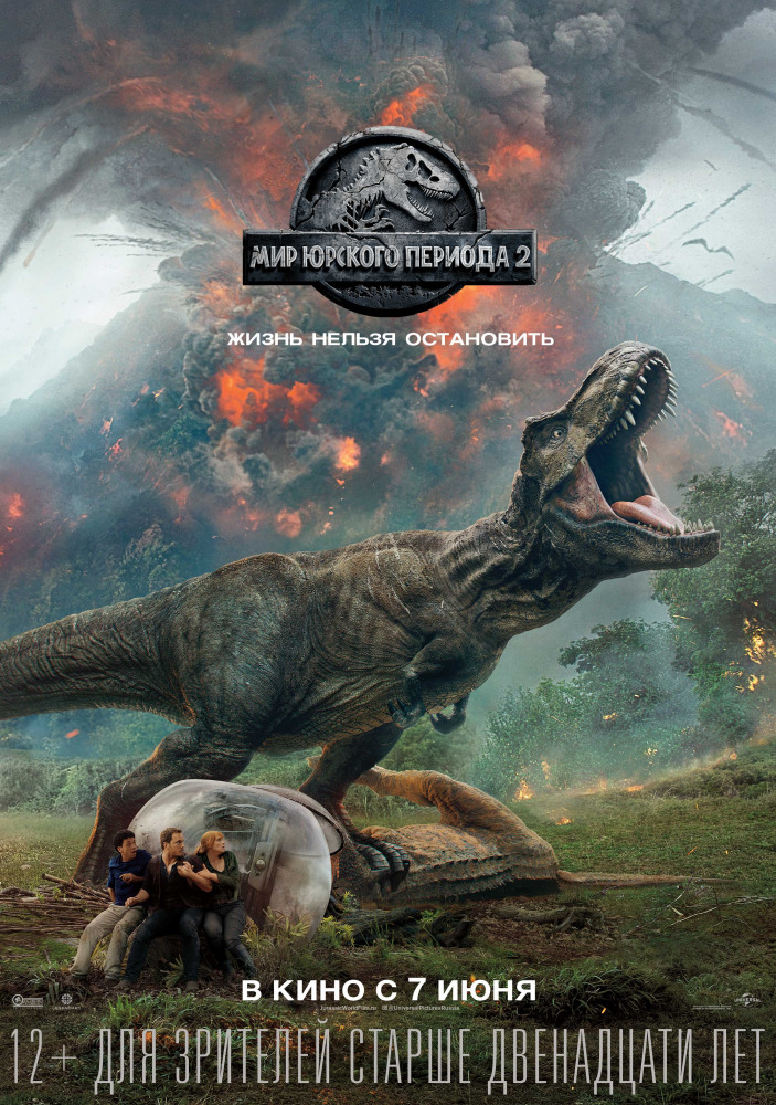 Мир Юрского периода 2 (Jurassic World: Fallen Kingdom ,2018)