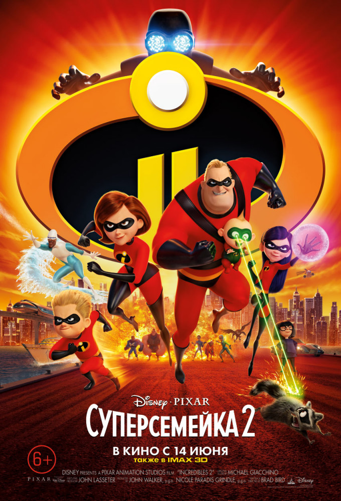 Суперсемейка 2 (Incredibles 2, 2018)