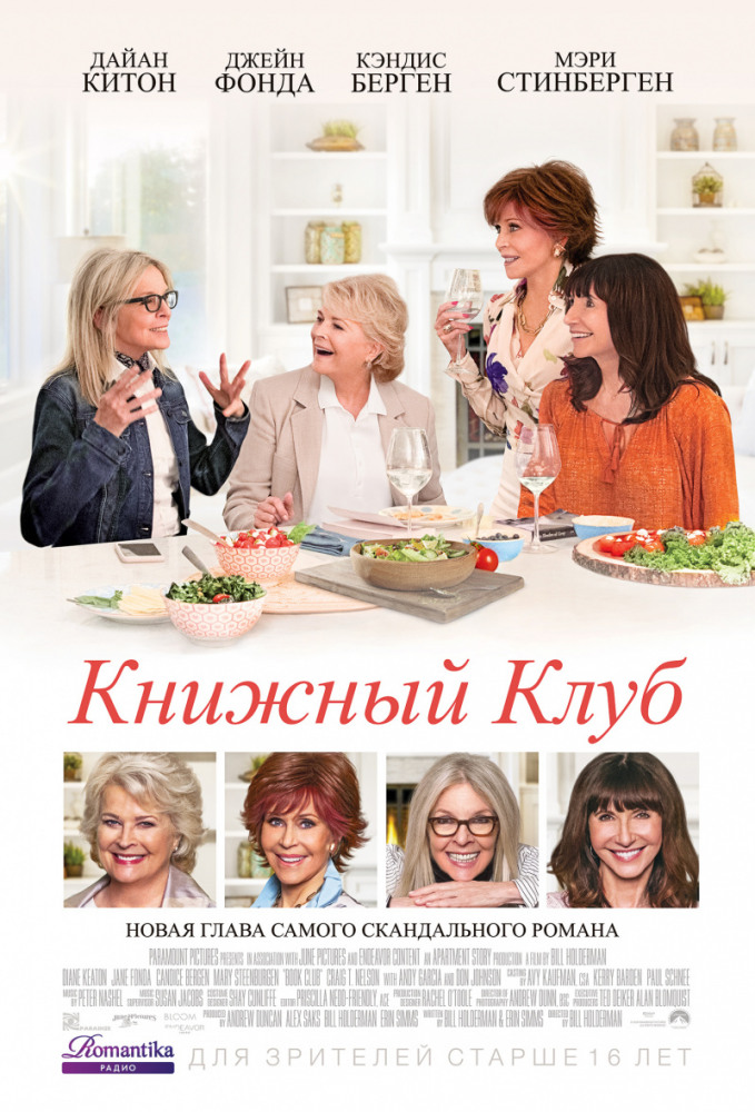 Книжный клуб (Book Club, 2018)