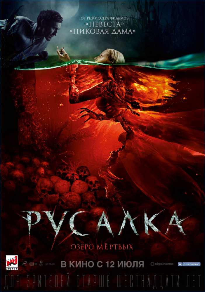 Русалка. Озеро мертвых (2018)