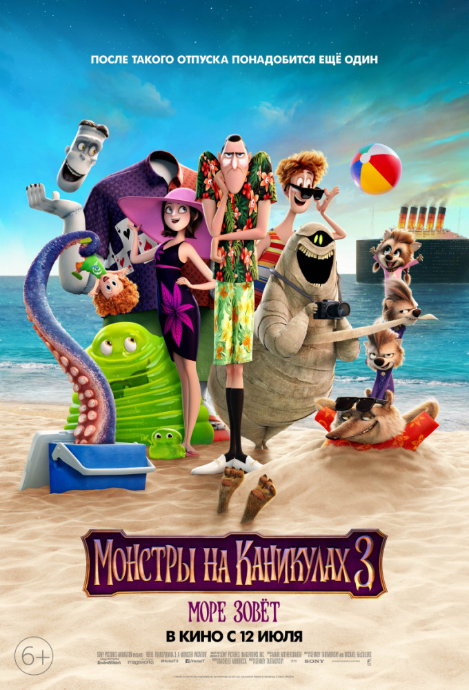 Монстры на каникулах 3: Море зовёт (Hotel Transylvania 3: Summer Vacation, 2018)