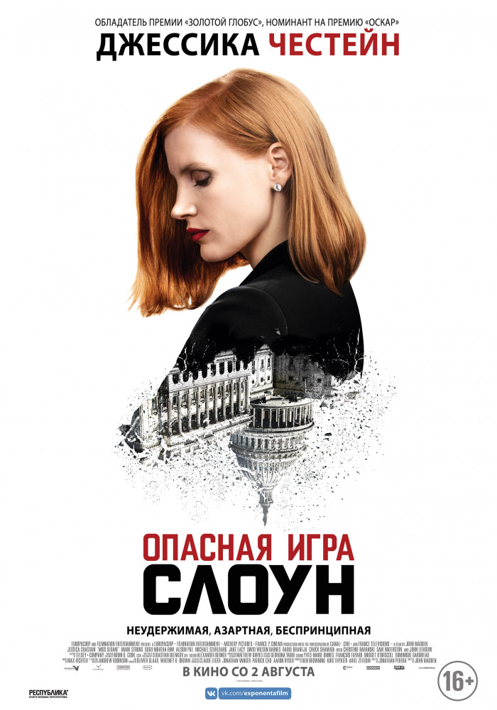 Опасная игра Слоун (Miss Sloane, 2016)