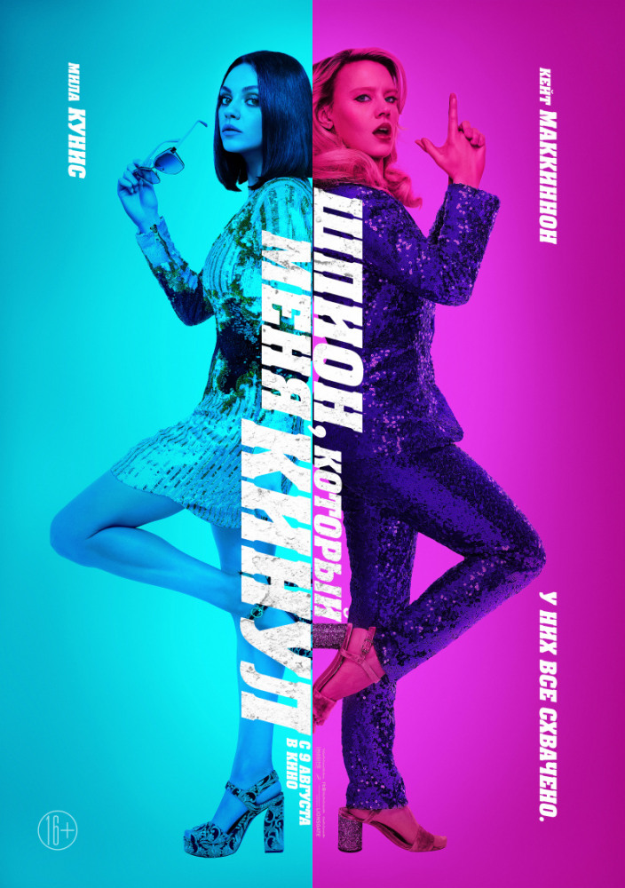 Шпион, который меня кинул (The Spy Who Dumped Me, 2018)