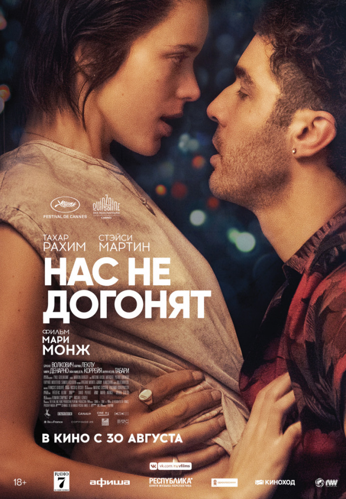 Нас не догонят (Joueurs, 2018)