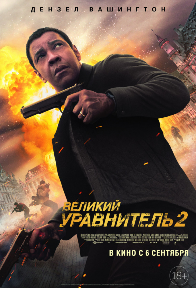 Великий уравнитель 2 (The Equalizer 2, 2018)