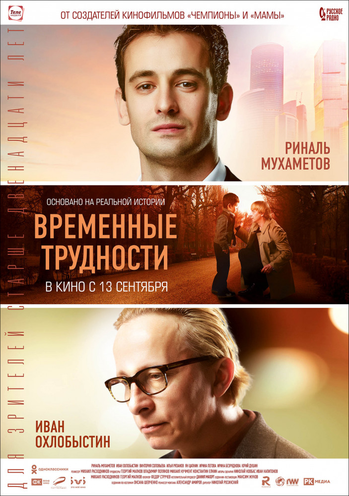 Временные трудности (2018)