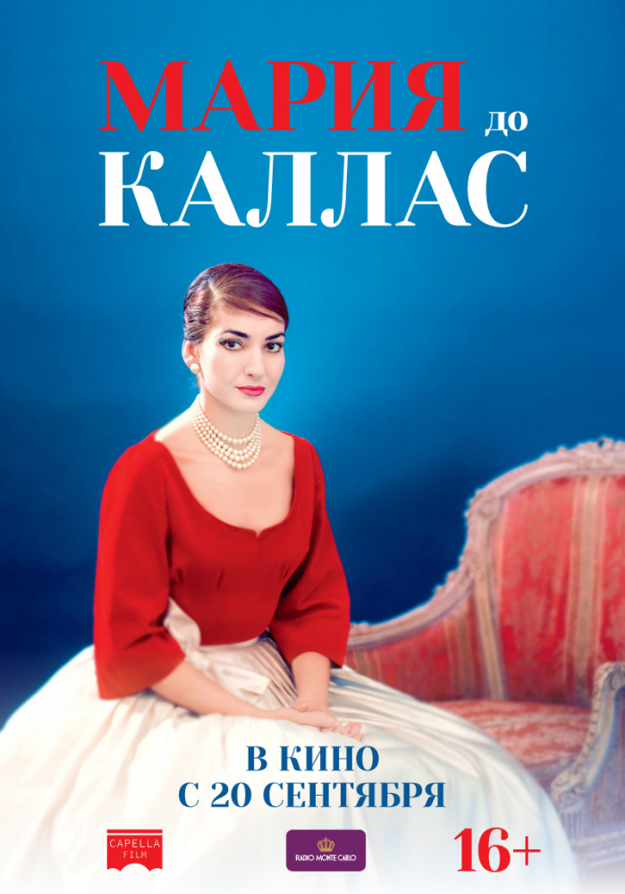 Мария до Каллас (Maria by Callas, 2017)