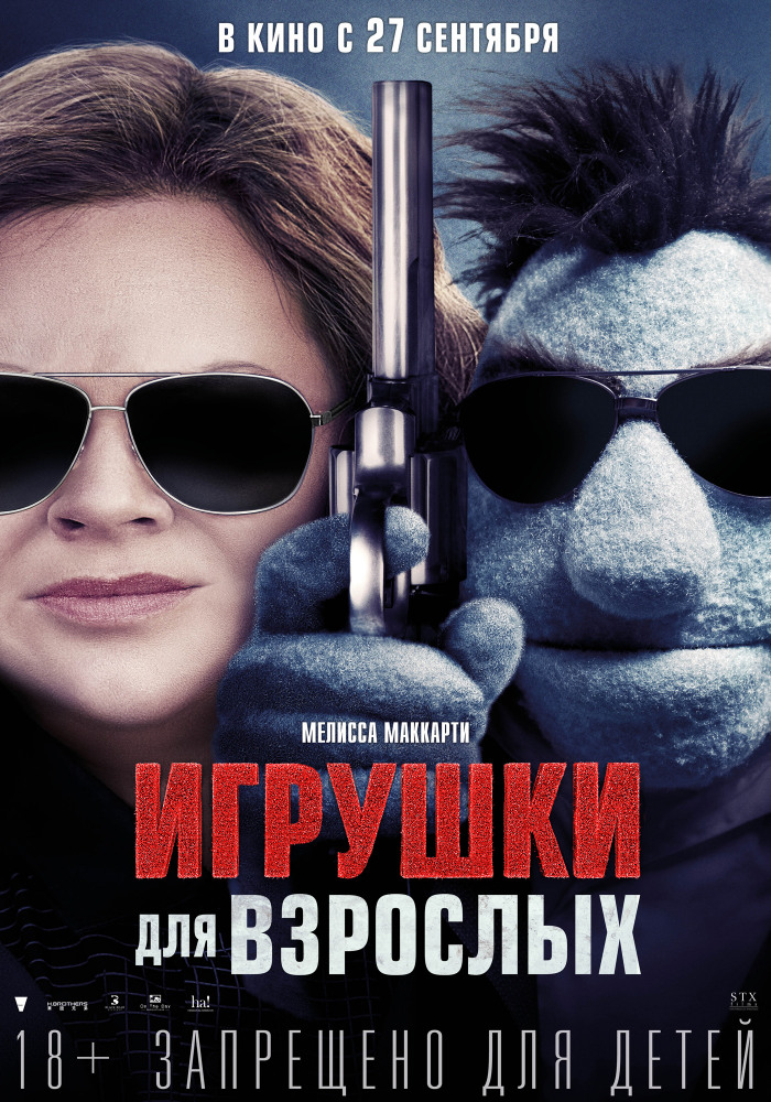 Игрушки для взрослых (The Happytime Murders, 2018)