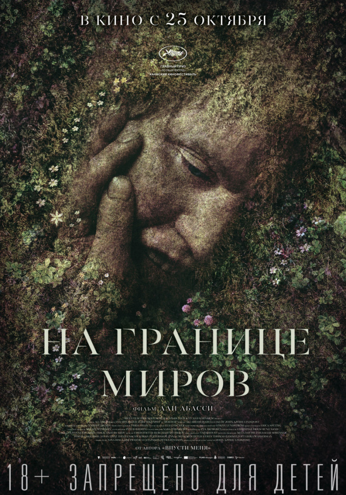 На границе миров (Gräns, 2018)