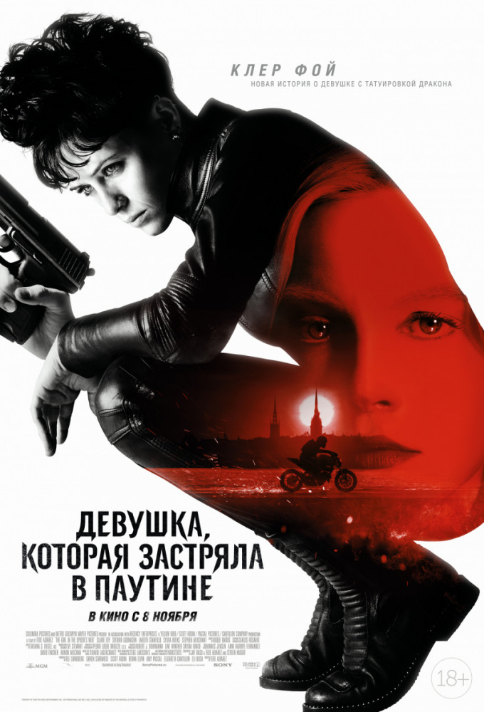 Девушка, которая застряла в паутине (The Girl in the Spider's Web, 2018)