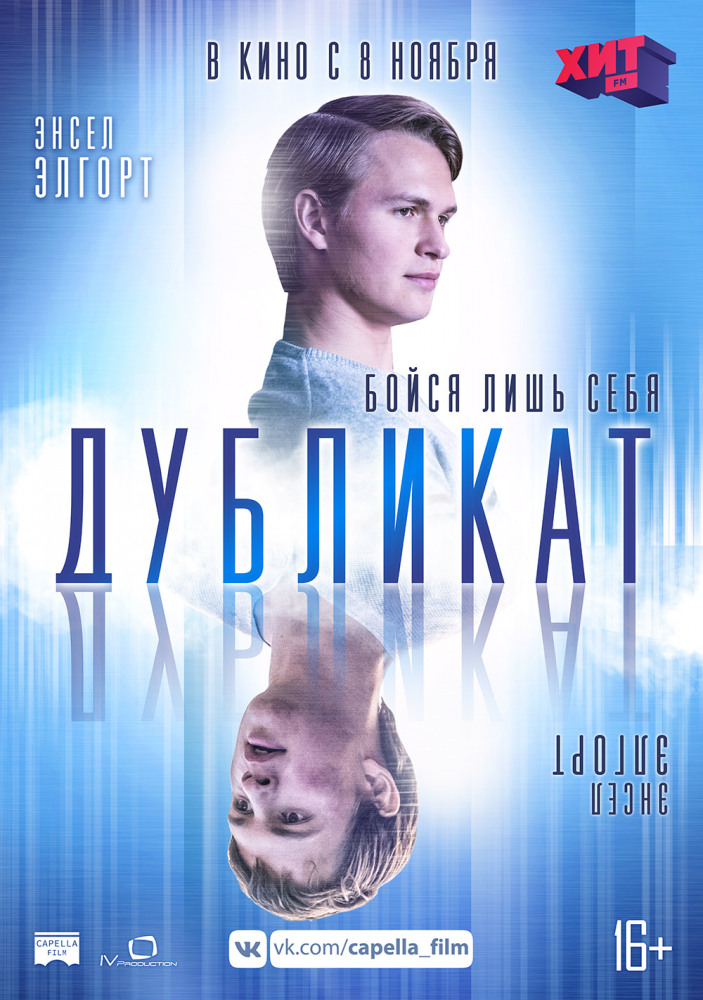 Дубликат (Jonathan, 2018)