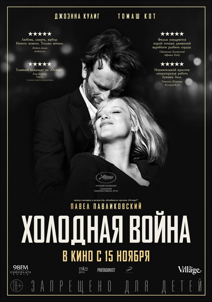 Холодная война (Zimna wojna, 2018)