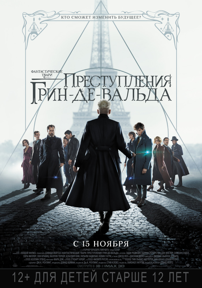 Фантастические твари: Преступления Грин-де-Вальда (Fantastic Beasts: The Crimes of Grindelwald, 2018)