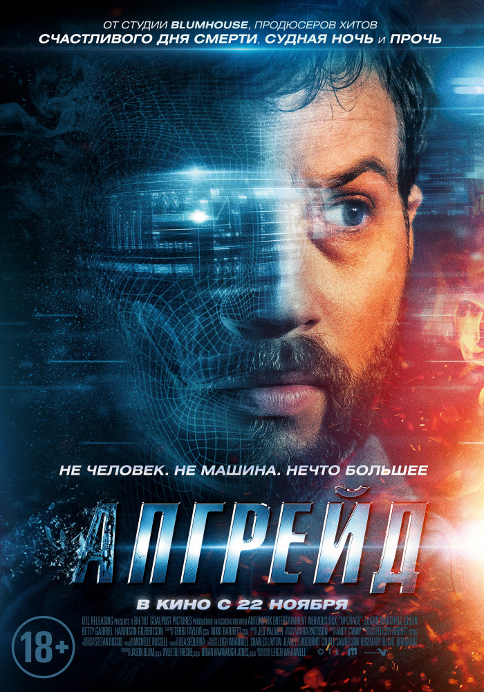 Апгрейд (Upgrade, 2018)