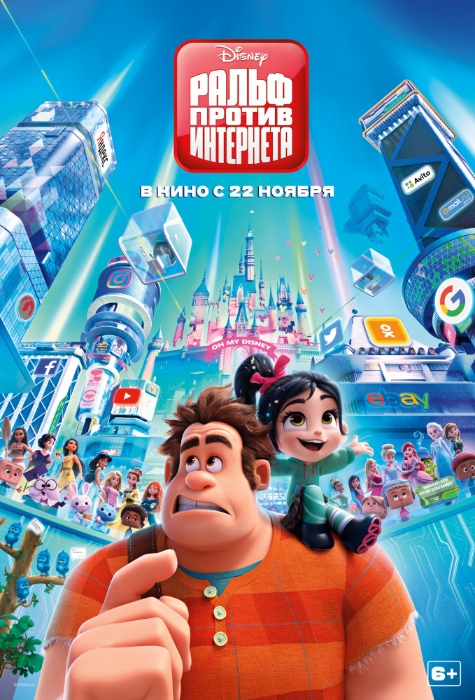 Ральф против интернета (Ralph Breaks the Internet, 2018)