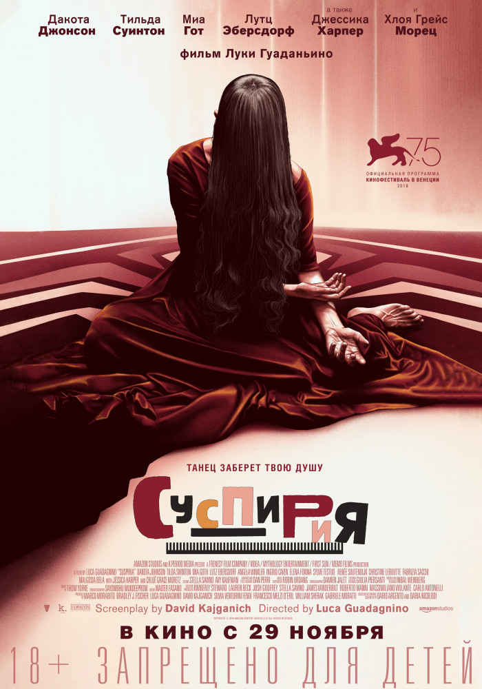 Суспирия (Suspiria, 2018)