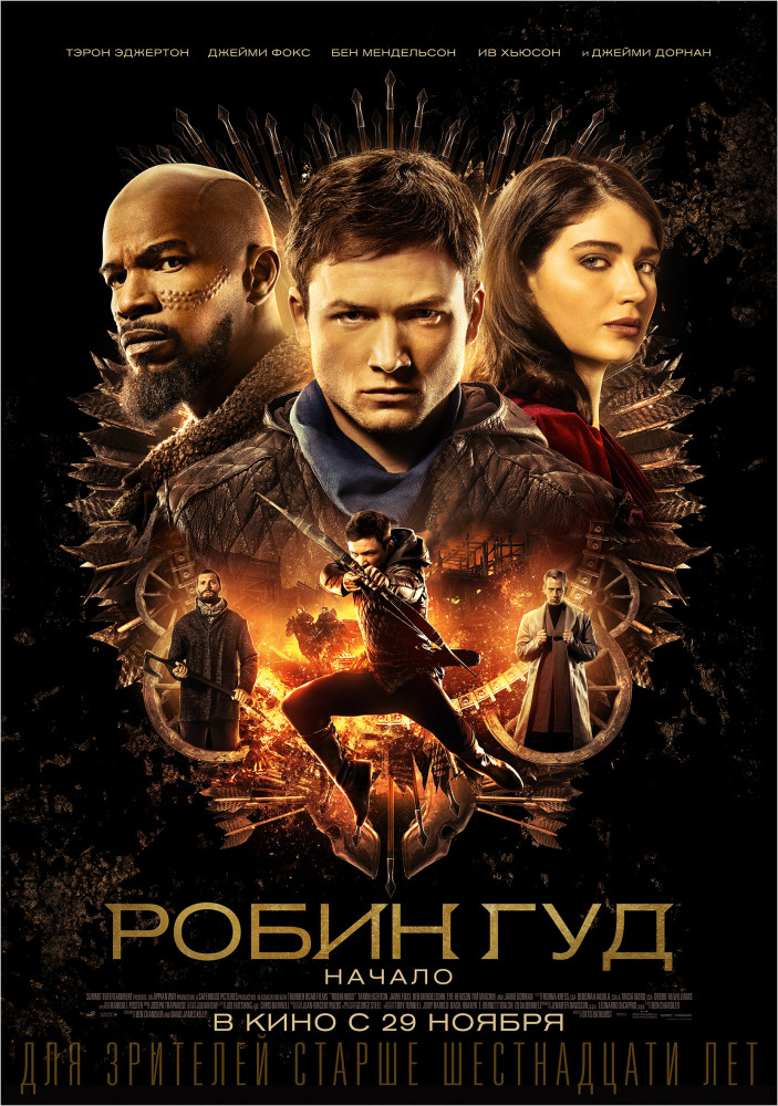 Робин Гуд: Начало (Robin Hood, 2018)