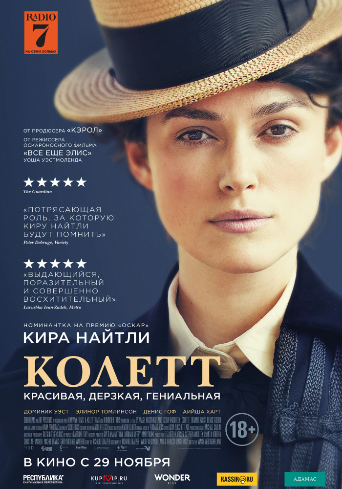 Колетт (Colette, 2018)