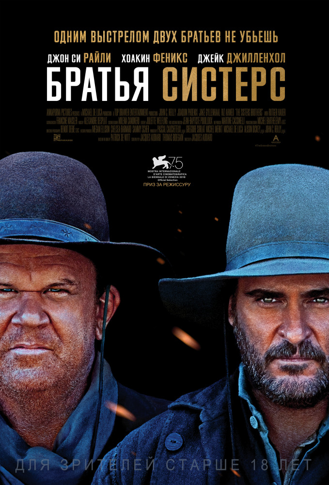 Братья Систерс (The Sisters Brothers, 2018)