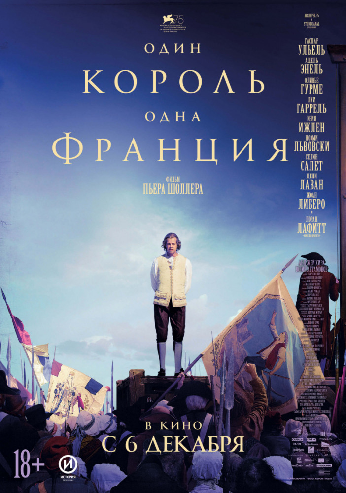 Один король — одна Франция (Un peuple et son roi, 2018)