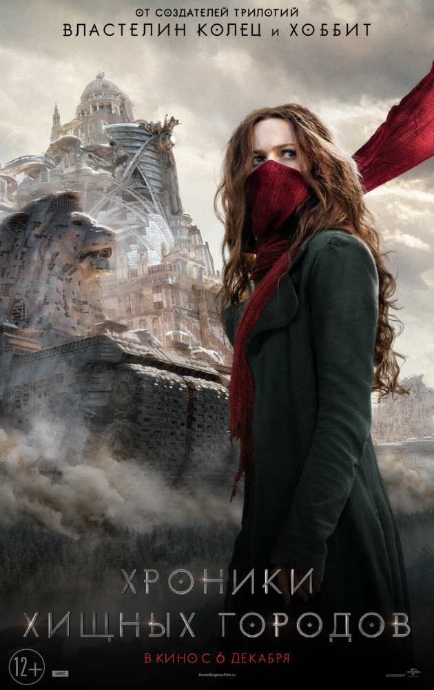 Хроники хищных городов (Mortal Engines, 2018)