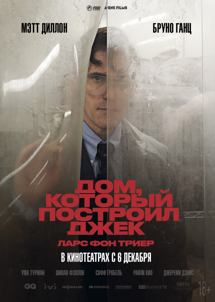 Дом, который построил Джек (The House That Jack Built, 2018)